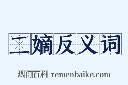 二嫡反义词是什么意思的图片